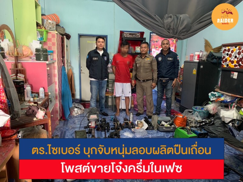 ตร.ไซเบอร์ บุกจับหนุ่มลอบผลิตปืนเถื่อน โพสต์ขายโจ๋งครึ่มในเฟซ 156 Raider-Reporter.com ข่าวไรเดอร์รีพอร์ตเตอร์ เกาะติดข่าวล่าสุด ทุกเหตุการณ์ ข่าวสังคมการเมือง ข่าวอาชญากรรม ข่าวด่วนวันนี้ Raider-Reporter.com ข่าวไรเดอร์รีพอร์ตเตอร์ เกาะติดข่าวล่าสุด ทุกเหตุการณ์ ข่าวสังคมการเมือง ข่าวอาชญากรรม ข่าวด่วนวันนี้