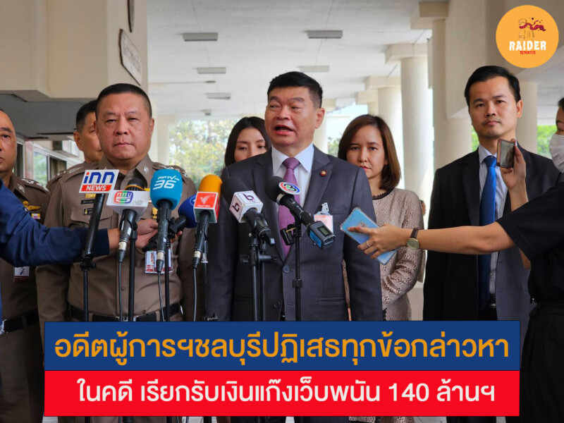 อดีตผู้การฯชลบุรีปฏิเสธทุกข้อกล่าวหาในคดี เรียกรับเงินแก๊งเว็บพนัน 140 ล้านฯ 148 Raider-Reporter.com ข่าวไรเดอร์รีพอร์ตเตอร์ เกาะติดข่าวล่าสุด ทุกเหตุการณ์ ข่าวสังคมการเมือง ข่าวอาชญากรรม ข่าวด่วนวันนี้ Raider-Reporter.com ข่าวไรเดอร์รีพอร์ตเตอร์ เกาะติดข่าวล่าสุด ทุกเหตุการณ์ ข่าวสังคมการเมือง ข่าวอาชญากรรม ข่าวด่วนวันนี้