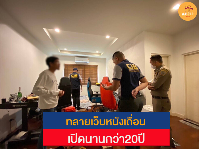 ทลายเว็บหนังเถื่อนเปิดนานกว่า20ปี 132 Raider-Reporter.com ข่าวไรเดอร์รีพอร์ตเตอร์ เกาะติดข่าวล่าสุด ทุกเหตุการณ์ ข่าวสังคมการเมือง ข่าวอาชญากรรม ข่าวด่วนวันนี้ Raider-Reporter.com ข่าวไรเดอร์รีพอร์ตเตอร์ เกาะติดข่าวล่าสุด ทุกเหตุการณ์ ข่าวสังคมการเมือง ข่าวอาชญากรรม ข่าวด่วนวันนี้