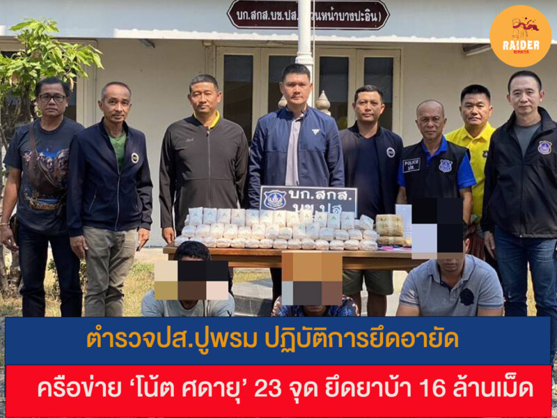 ตำรวจปส.ปูพรม ปฏิบัติการยึดอายัดเครือข่าย ‘โน้ต ศดายุ’ 23 จุด ยึดยาบ้า 16 ล้านเม็ด 142 Raider-Reporter.com ข่าวไรเดอร์รีพอร์ตเตอร์ เกาะติดข่าวล่าสุด ทุกเหตุการณ์ ข่าวสังคมการเมือง ข่าวอาชญากรรม ข่าวด่วนวันนี้ Raider-Reporter.com ข่าวไรเดอร์รีพอร์ตเตอร์ เกาะติดข่าวล่าสุด ทุกเหตุการณ์ ข่าวสังคมการเมือง ข่าวอาชญากรรม ข่าวด่วนวันนี้