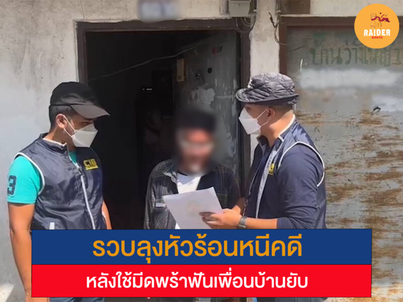 รวบลุงหัวร้อนหนีคดี หลังใช้มีดพร้าฟันเพื่อนบ้านยับ 151 Raider-Reporter.com ข่าวไรเดอร์รีพอร์ตเตอร์ เกาะติดข่าวล่าสุด ทุกเหตุการณ์ ข่าวสังคมการเมือง ข่าวอาชญากรรม ข่าวด่วนวันนี้ Raider-Reporter.com ข่าวไรเดอร์รีพอร์ตเตอร์ เกาะติดข่าวล่าสุด ทุกเหตุการณ์ ข่าวสังคมการเมือง ข่าวอาชญากรรม ข่าวด่วนวันนี้
