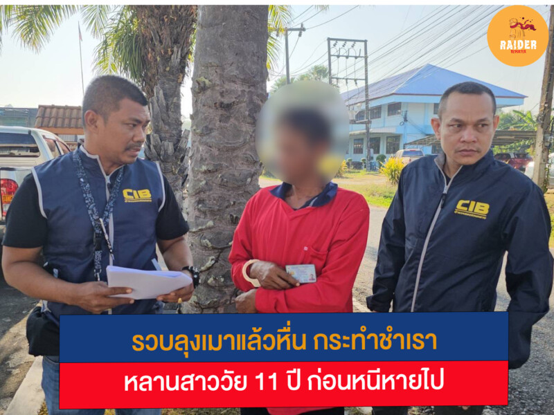 รวบลุงเมาแล้วหื่น กระทำชำเราหลานสาววัย 11 ปี ก่อนหนีหายไป 171 Raider-Reporter.com ข่าวไรเดอร์รีพอร์ตเตอร์ เกาะติดข่าวล่าสุด ทุกเหตุการณ์ ข่าวสังคมการเมือง ข่าวอาชญากรรม ข่าวด่วนวันนี้ Raider-Reporter.com ข่าวไรเดอร์รีพอร์ตเตอร์ เกาะติดข่าวล่าสุด ทุกเหตุการณ์ ข่าวสังคมการเมือง ข่าวอาชญากรรม ข่าวด่วนวันนี้