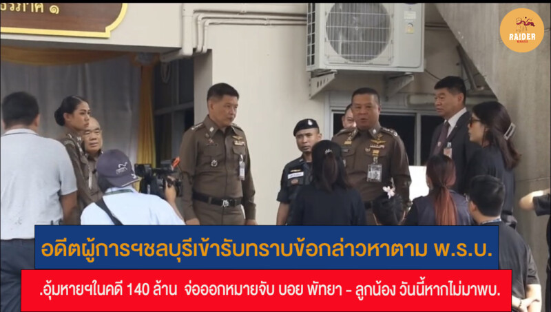 อดีตผู้การฯชลบุรีเข้ารับทราบข้อกล่าวหาตาม พ.ร.บ.อุ้มหายฯในคดี 140 ล้าน จ่อออกหมายจับ บอย พัทยา - ลูกน้อง วันนี้หากไม่มาพบ. 138 Raider-Reporter.com ข่าวไรเดอร์รีพอร์ตเตอร์ เกาะติดข่าวล่าสุด ทุกเหตุการณ์ ข่าวสังคมการเมือง ข่าวอาชญากรรม ข่าวด่วนวันนี้ Raider-Reporter.com ข่าวไรเดอร์รีพอร์ตเตอร์ เกาะติดข่าวล่าสุด ทุกเหตุการณ์ ข่าวสังคมการเมือง ข่าวอาชญากรรม ข่าวด่วนวันนี้