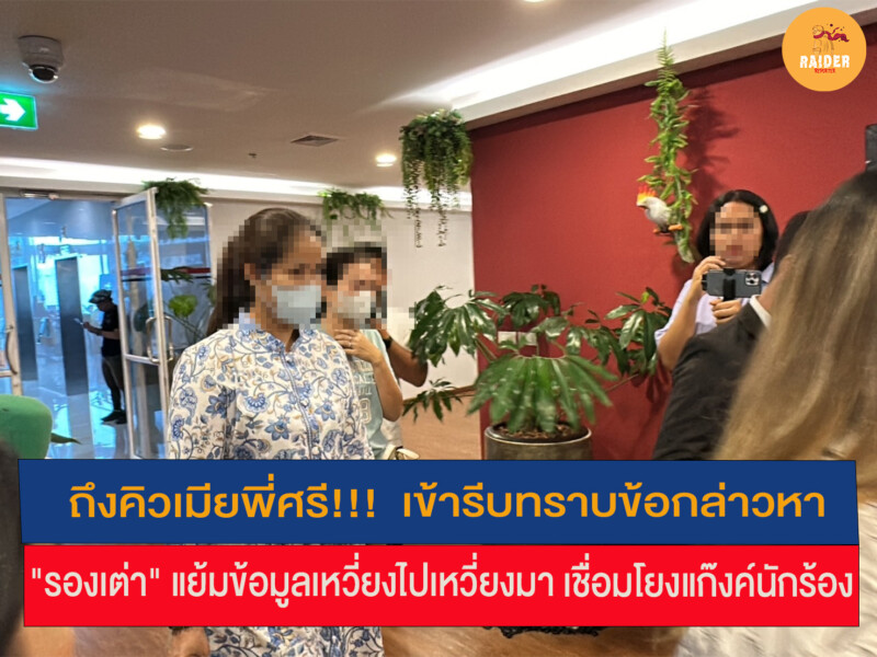 ถึงคิวเมียพี่ศรี!!! เข้ารีบทราบข้อกล่าวหา "รองเต่า" แย้มข้อมูลเหวี่ยงไปเหวี่ยงมา เชื่อมโยงแก๊งค์นักร้อง 129 Raider-Reporter.com ข่าวไรเดอร์รีพอร์ตเตอร์ เกาะติดข่าวล่าสุด ทุกเหตุการณ์ ข่าวสังคมการเมือง ข่าวอาชญากรรม ข่าวด่วนวันนี้ Raider-Reporter.com ข่าวไรเดอร์รีพอร์ตเตอร์ เกาะติดข่าวล่าสุด ทุกเหตุการณ์ ข่าวสังคมการเมือง ข่าวอาชญากรรม ข่าวด่วนวันนี้