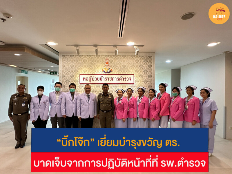 “บิ๊กโจ๊ก” เยี่ยมบำรุงขวัญ ตร. บาดเจ็บจากการปฏิบัติหน้าที่ที่ รพ.ตำรวจ 140 Raider-Reporter.com ข่าวไรเดอร์รีพอร์ตเตอร์ เกาะติดข่าวล่าสุด ทุกเหตุการณ์ ข่าวสังคมการเมือง ข่าวอาชญากรรม ข่าวด่วนวันนี้ Raider-Reporter.com ข่าวไรเดอร์รีพอร์ตเตอร์ เกาะติดข่าวล่าสุด ทุกเหตุการณ์ ข่าวสังคมการเมือง ข่าวอาชญากรรม ข่าวด่วนวันนี้