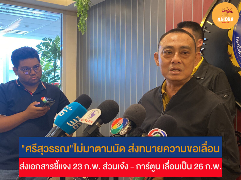 "ศรีสุวรรณ"ไม่มาตามนัด ส่งทนายความขอเลื่อนส่งเอกสารชี้แจง 23 ก.พ. ส่วนเจ๋ง - การ์ตูน เลื่อนเป็น 26 ก.พ. 150 Raider-Reporter.com ข่าวไรเดอร์รีพอร์ตเตอร์ เกาะติดข่าวล่าสุด ทุกเหตุการณ์ ข่าวสังคมการเมือง ข่าวอาชญากรรม ข่าวด่วนวันนี้ Raider-Reporter.com ข่าวไรเดอร์รีพอร์ตเตอร์ เกาะติดข่าวล่าสุด ทุกเหตุการณ์ ข่าวสังคมการเมือง ข่าวอาชญากรรม ข่าวด่วนวันนี้