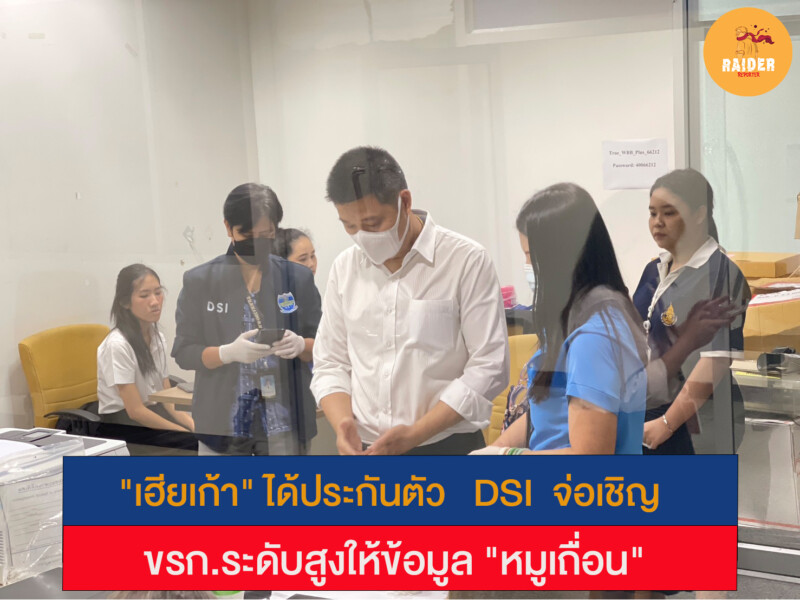 DSI ให้ประกันตัว "เฮียเก้า" จ่อเชิญขรก.ระดับสูงให้ข้อมูล "หมูเถื่อน" 145 Raider-Reporter.com ข่าวไรเดอร์รีพอร์ตเตอร์ เกาะติดข่าวล่าสุด ทุกเหตุการณ์ ข่าวสังคมการเมือง ข่าวอาชญากรรม ข่าวด่วนวันนี้ Raider-Reporter.com ข่าวไรเดอร์รีพอร์ตเตอร์ เกาะติดข่าวล่าสุด ทุกเหตุการณ์ ข่าวสังคมการเมือง ข่าวอาชญากรรม ข่าวด่วนวันนี้