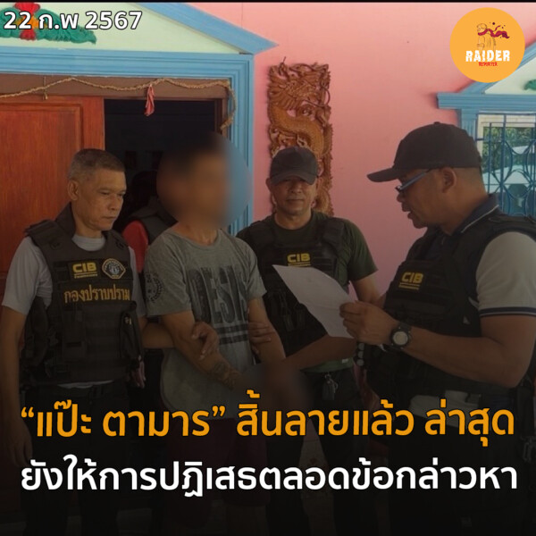 “แป๊ะ ตามาร” สิ้นลายแล้ว ล่าสุด ยังให้การปฏิเสธตลอดข้อกล่าวห 206 Raider-Reporter.com ข่าวไรเดอร์รีพอร์ตเตอร์ เกาะติดข่าวล่าสุด ทุกเหตุการณ์ ข่าวสังคมการเมือง ข่าวอาชญากรรม ข่าวด่วนวันนี้ Raider-Reporter.com ข่าวไรเดอร์รีพอร์ตเตอร์ เกาะติดข่าวล่าสุด ทุกเหตุการณ์ ข่าวสังคมการเมือง ข่าวอาชญากรรม ข่าวด่วนวันนี้