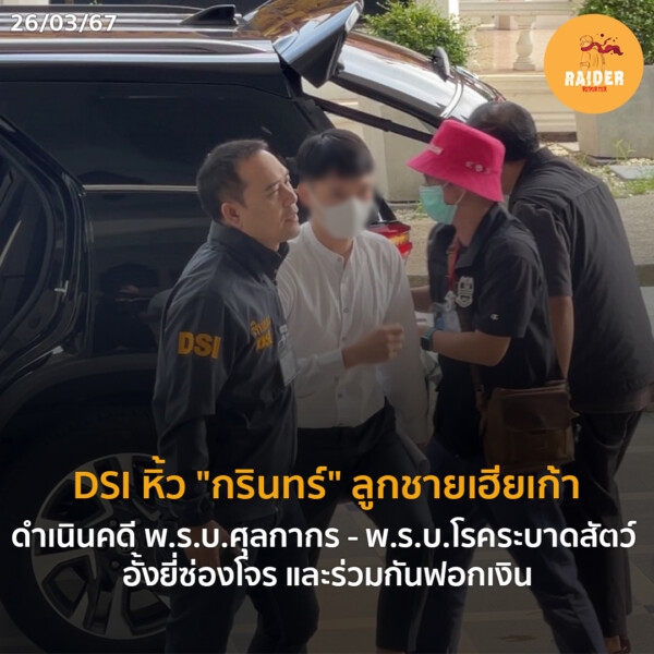 DSI หิ้ว "กรินทร์" ลูกชายเฮียเก้า ดำเนินคดี พ.ร.บ.ศุลกากร - พ.ร.บ.โรคระบาดสัตว์ - อั้งยี่ซ่องโจร และร่วมกันฟอกเงิน 30 Raider-Reporter.com ข่าวไรเดอร์รีพอร์ตเตอร์ เกาะติดข่าวล่าสุด ทุกเหตุการณ์ ข่าวสังคมการเมือง ข่าวอาชญากรรม ข่าวด่วนวันนี้ Raider-Reporter.com ข่าวไรเดอร์รีพอร์ตเตอร์ เกาะติดข่าวล่าสุด ทุกเหตุการณ์ ข่าวสังคมการเมือง ข่าวอาชญากรรม ข่าวด่วนวันนี้