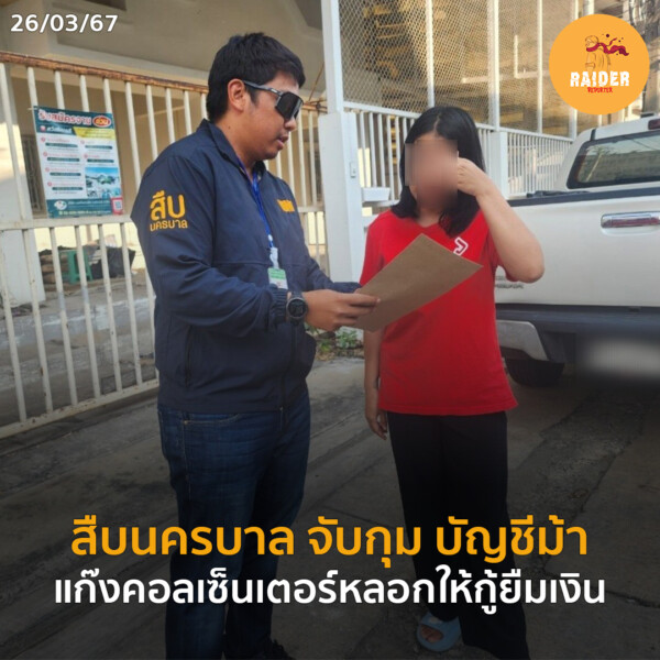 สืบนครบาล จับกุม บัญชีม้า แก๊งคอลเซ็นเตอร์หลอกให้กู้ยืมเงิน 32 Raider-Reporter.com ข่าวไรเดอร์รีพอร์ตเตอร์ เกาะติดข่าวล่าสุด ทุกเหตุการณ์ ข่าวสังคมการเมือง ข่าวอาชญากรรม ข่าวด่วนวันนี้ Raider-Reporter.com ข่าวไรเดอร์รีพอร์ตเตอร์ เกาะติดข่าวล่าสุด ทุกเหตุการณ์ ข่าวสังคมการเมือง ข่าวอาชญากรรม ข่าวด่วนวันนี้