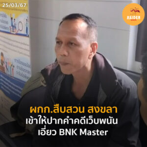 Raider-Reporter.com ข่าวไรเดอร์รีพอร์ตเตอร์ เกาะติดข่าวล่าสุด ทุกเหตุการณ์ ข่าวสังคมการเมือง ข่าวอาชญากรรม ข่าวด่วนวันนี้