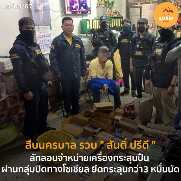 สืบนครบาล รวบ " สันติ์ ปรีดี " ลักลอบจำหน่ายเครื่องกระสุนปืน ผ่านกลุ่มปิดทางโซเชียล ยึดกระสุนกว่า3 หมื่นนัด 42 Raider-Reporter.com ข่าวไรเดอร์รีพอร์ตเตอร์ เกาะติดข่าวล่าสุด ทุกเหตุการณ์ ข่าวสังคมการเมือง ข่าวอาชญากรรม ข่าวด่วนวันนี้ Raider-Reporter.com ข่าวไรเดอร์รีพอร์ตเตอร์ เกาะติดข่าวล่าสุด ทุกเหตุการณ์ ข่าวสังคมการเมือง ข่าวอาชญากรรม ข่าวด่วนวันนี้
