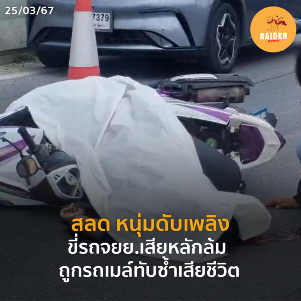 สลด หนุ่มดับเพลิง ขี่รถจยย.เสียหลักล้ม ถูกรถเมล์ทับซ้ำเสียชีวิต 25 Raider-Reporter.com ข่าวไรเดอร์รีพอร์ตเตอร์ เกาะติดข่าวล่าสุด ทุกเหตุการณ์ ข่าวสังคมการเมือง ข่าวอาชญากรรม ข่าวด่วนวันนี้ Raider-Reporter.com ข่าวไรเดอร์รีพอร์ตเตอร์ เกาะติดข่าวล่าสุด ทุกเหตุการณ์ ข่าวสังคมการเมือง ข่าวอาชญากรรม ข่าวด่วนวันนี้
