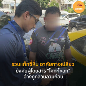 Raider-Reporter.com ข่าวไรเดอร์รีพอร์ตเตอร์ เกาะติดข่าวล่าสุด ทุกเหตุการณ์ ข่าวสังคมการเมือง ข่าวอาชญากรรม ข่าวด่วนวันนี้