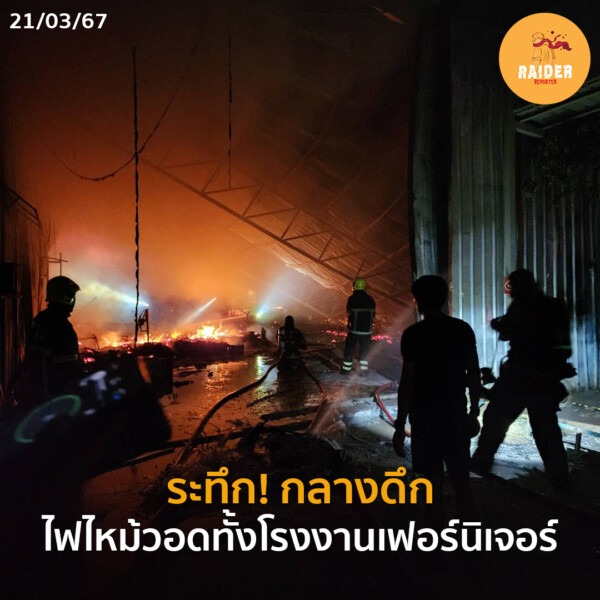 ระทึก! กลางดึกไฟไหม้วอดทั้งโรงงานเฟอร์นิเจอร์ 195 Raider-Reporter.com ข่าวไรเดอร์รีพอร์ตเตอร์ เกาะติดข่าวล่าสุด ทุกเหตุการณ์ ข่าวสังคมการเมือง ข่าวอาชญากรรม ข่าวด่วนวันนี้ Raider-Reporter.com ข่าวไรเดอร์รีพอร์ตเตอร์ เกาะติดข่าวล่าสุด ทุกเหตุการณ์ ข่าวสังคมการเมือง ข่าวอาชญากรรม ข่าวด่วนวันนี้