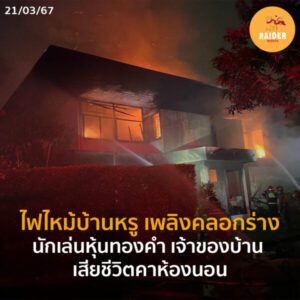 Raider-Reporter.com ข่าวไรเดอร์รีพอร์ตเตอร์ เกาะติดข่าวล่าสุด ทุกเหตุการณ์ ข่าวสังคมการเมือง ข่าวอาชญากรรม ข่าวด่วนวันนี้