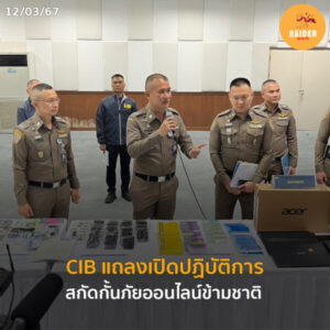 Raider-Reporter.com ข่าวไรเดอร์รีพอร์ตเตอร์ เกาะติดข่าวล่าสุด ทุกเหตุการณ์ ข่าวสังคมการเมือง ข่าวอาชญากรรม ข่าวด่วนวันนี้