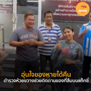 Raider-Reporter.com ข่าวไรเดอร์รีพอร์ตเตอร์ เกาะติดข่าวล่าสุด ทุกเหตุการณ์ ข่าวสังคมการเมือง ข่าวอาชญากรรม ข่าวด่วนวันนี้