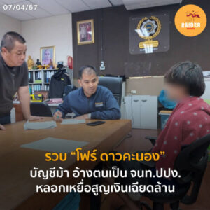 Raider-Reporter.com ข่าวไรเดอร์รีพอร์ตเตอร์ เกาะติดข่าวล่าสุด ทุกเหตุการณ์ ข่าวสังคมการเมือง ข่าวอาชญากรรม ข่าวด่วนวันนี้