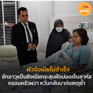Raider-Reporter.com ข่าวไรเดอร์รีพอร์ตเตอร์ เกาะติดข่าวล่าสุด ทุกเหตุการณ์ ข่าวสังคมการเมือง ข่าวอาชญากรรม ข่าวด่วนวันนี้