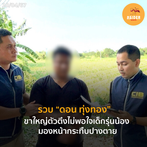 รวบ “ดอน ทุ่งทอง” ขาใหญ่ตัวตึง ไม่พอใจเด็กรุ่นน้อง มองหน้ากระทืบปางตาย 7 Raider-Reporter.com ข่าวไรเดอร์รีพอร์ตเตอร์ เกาะติดข่าวล่าสุด ทุกเหตุการณ์ ข่าวสังคมการเมือง ข่าวอาชญากรรม ข่าวด่วนวันนี้ Raider-Reporter.com ข่าวไรเดอร์รีพอร์ตเตอร์ เกาะติดข่าวล่าสุด ทุกเหตุการณ์ ข่าวสังคมการเมือง ข่าวอาชญากรรม ข่าวด่วนวันนี้