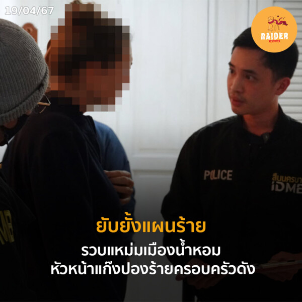 ยับยั้งแผนร้าย รวบแหม่มเมืองน้ำหอม หัวหน้าแก๊งปองร้ายครอบครัวดัง 196 Raider-Reporter.com ข่าวไรเดอร์รีพอร์ตเตอร์ เกาะติดข่าวล่าสุด ทุกเหตุการณ์ ข่าวสังคมการเมือง ข่าวอาชญากรรม ข่าวด่วนวันนี้ Raider-Reporter.com ข่าวไรเดอร์รีพอร์ตเตอร์ เกาะติดข่าวล่าสุด ทุกเหตุการณ์ ข่าวสังคมการเมือง ข่าวอาชญากรรม ข่าวด่วนวันนี้