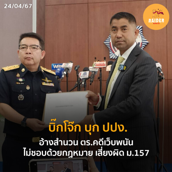 "บิ๊กโจ๊ก" บุก ปปง. อ้างสำนวน ตร.คดีเว็บพนัน ไม่ชอบด้วยกฏหมาย เสี่ยงผิด ม.157 85 Raider-Reporter.com ข่าวไรเดอร์รีพอร์ตเตอร์ เกาะติดข่าวล่าสุด ทุกเหตุการณ์ ข่าวสังคมการเมือง ข่าวอาชญากรรม ข่าวด่วนวันนี้ Raider-Reporter.com ข่าวไรเดอร์รีพอร์ตเตอร์ เกาะติดข่าวล่าสุด ทุกเหตุการณ์ ข่าวสังคมการเมือง ข่าวอาชญากรรม ข่าวด่วนวันนี้
