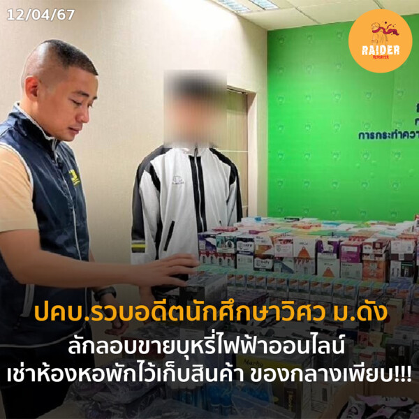 ปคบ.รวบอดีตนักศึกษาวิศว ม.ดัง ลักลอบขายบุหรี่ไฟฟ้าออนไลน์ เช่าห้องหอพักไว้เก็บสินค้า ของกลางเพียบ!!! 33 Raider-Reporter.com ข่าวไรเดอร์รีพอร์ตเตอร์ เกาะติดข่าวล่าสุด ทุกเหตุการณ์ ข่าวสังคมการเมือง ข่าวอาชญากรรม ข่าวด่วนวันนี้ Raider-Reporter.com ข่าวไรเดอร์รีพอร์ตเตอร์ เกาะติดข่าวล่าสุด ทุกเหตุการณ์ ข่าวสังคมการเมือง ข่าวอาชญากรรม ข่าวด่วนวันนี้
