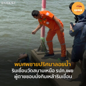 Raider-Reporter.com ข่าวไรเดอร์รีพอร์ตเตอร์ เกาะติดข่าวล่าสุด ทุกเหตุการณ์ ข่าวสังคมการเมือง ข่าวอาชญากรรม ข่าวด่วนวันนี้