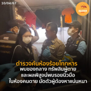 Raider-Reporter.com ข่าวไรเดอร์รีพอร์ตเตอร์ เกาะติดข่าวล่าสุด ทุกเหตุการณ์ ข่าวสังคมการเมือง ข่าวอาชญากรรม ข่าวด่วนวันนี้