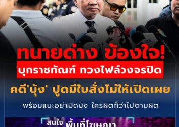 ทนายด่าง ข้องใจ! บุกราชทัณฑ์ ทวงไฟล์วงจรปิด คดี’บุ้ง’ ปูดมีใบสั่งไม่ให้เปิดเผย พร้อมแนะอย่าปิดบัง ใครผิดก็ว่าไปตามผิด