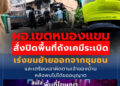 ผอ.เขตหนองแขม สั่งปิดพื้นที่ถังเคมีระเบิด เร่งขนย้ายออกจากชุมชน และเตรียมเอาผิดตามเจ้าของบ้าน หลังพบไม่ได้ขออนุญาต
