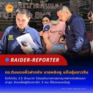 Raider-Reporter.com ข่าวไรเดอร์รีพอร์ตเตอร์ เกาะติดข่าวล่าสุด ทุกเหตุการณ์ ข่าวสังคมการเมือง ข่าวอาชญากรรม ข่าวด่วนวันนี้