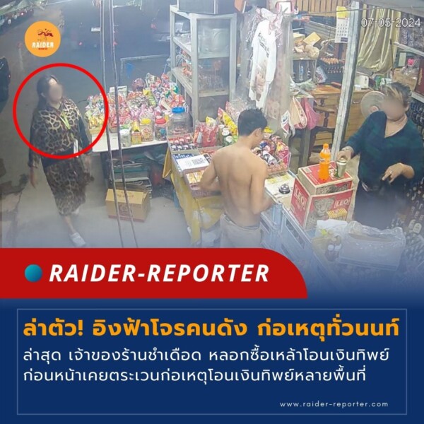 ล่าตัว! อิงฟ้าโจรคนดัง ก่อเหตุทั่วนนท์ ล่าสุด เจ้าของร้านชำเดือด หลอกซื้อเหล้าโอนเงินทิพย์ ก่อนหน้าเคยตระเวนก่อเหตุโอนเงินทิพย์หลายพื้นที่ 33 Raider-Reporter.com ข่าวไรเดอร์รีพอร์ตเตอร์ เกาะติดข่าวล่าสุด ทุกเหตุการณ์ ข่าวสังคมการเมือง ข่าวอาชญากรรม ข่าวด่วนวันนี้ Raider-Reporter.com ข่าวไรเดอร์รีพอร์ตเตอร์ เกาะติดข่าวล่าสุด ทุกเหตุการณ์ ข่าวสังคมการเมือง ข่าวอาชญากรรม ข่าวด่วนวันนี้