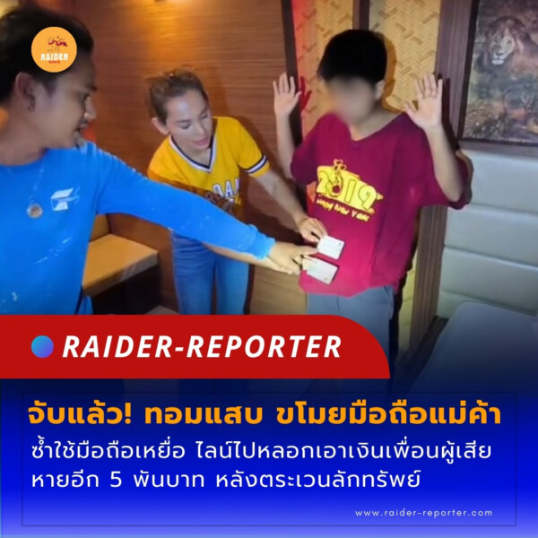 จับแล้ว! ทอมแสบ ขโมยมือถือแม่ค้า ช้ำใช้มือถือเหยื่อ ไลน์ไปหลอกเอาเงินเพื่อนผู้เสียหายอีก 5 พันบาท หลังตระเวนลักทรัพย์ 71 Raider-Reporter.com ข่าวไรเดอร์รีพอร์ตเตอร์ เกาะติดข่าวล่าสุด ทุกเหตุการณ์ ข่าวสังคมการเมือง ข่าวอาชญากรรม ข่าวด่วนวันนี้ Raider-Reporter.com ข่าวไรเดอร์รีพอร์ตเตอร์ เกาะติดข่าวล่าสุด ทุกเหตุการณ์ ข่าวสังคมการเมือง ข่าวอาชญากรรม ข่าวด่วนวันนี้