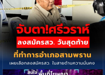 จับตา!ศรีวร﻿าห์ ลงสมัครสว. วันสุดท้าย ที่ทำการอำเภอสามพราน เผยเลือกลงสมัครสว. ในสายด้านความมั่นคง