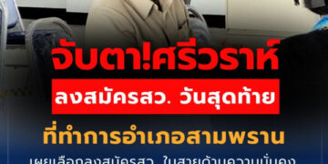 จับตา!ศรีวราห์ ลงสมัครสว. วันสุดท้าย ที่ทำการอำเภอสามพราน เผยเลือกลงสมัครสว. ในสายด้านความมั่นคง 8 Raider-Reporter.com ข่าวไรเดอร์รีพอร์ตเตอร์ เกาะติดข่าวล่าสุด ทุกเหตุการณ์ ข่าวสังคมการเมือง ข่าวอาชญากรรม ข่าวด่วนวันนี้ จับตา!ศรีวราห์ ลงสมัครสว. วันสุดท้าย ที่ทำการอำเภอสามพราน เผยเลือกลงสมัครสว. ในสายด้านความมั่นคง