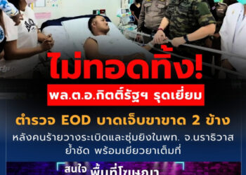 ไม่ทอดทิ้ง! พล.ต.อ.กิตติ์รัฐฯ รุดเยี่ยม ตำรวจ EO﻿D บาดเจ็บขาขาด 2 ข้าง หลังคนร้ายวางระเบิดและซุ่มยิงในพท. จ.นราธิวาส ย้ำชัด พร้อมเยียวยาเต็มที่