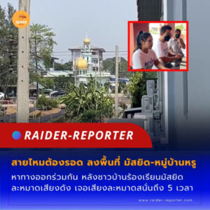 Raider-Reporter.com ข่าวไรเดอร์รีพอร์ตเตอร์ เกาะติดข่าวล่าสุด ทุกเหตุการณ์ ข่าวสังคมการเมือง ข่าวอาชญากรรม ข่าวด่วนวันนี้