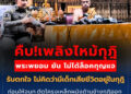 คืบ!เพลิงไหม้กุฎิ พระพยอม ยัน ไม่ได้ล็อคกุญแจ รับตกใจ ไม่คิดว่ามีเด็กเสียชีวิตอยู่ในกุฎิ ก่อนให้จนท.ตัดโครงเหล็กผนังด้านข้างกุฎิออก และนำศพเด็กออกมา