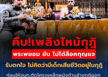 คืบ!เพลิงไหม้กุฎิ พระพยอม ยัน ไม่ได้ล็อคกุญแจ รับตกใจ ไม่คิดว่ามีเด็กเสียชีวิตอยู่ในกุฎิ ก่อนให้จนท.ตัดโครงเหล็กผนังด้านข้างกุฎิออก และนำศพเด็กออกมา