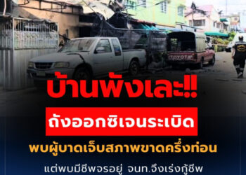 บ้านพังเละ!! ถังออกซิเจนระเบิด พบผู้บาดเจ็บสภาพขาดครึ่งท่อน แต่พบมีชีพจรอยู่ จนท.จึงเร่งกู้ชีพ ก่อนเสียชีวิตภายหลัง