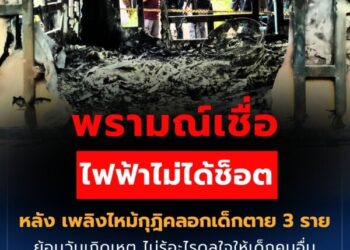 พรามณ์เชื่อ ไฟฟ้าไม่ได้ช็อต หลัง เพลิงไหม้กุฎิคลอกเด็กตาย 3 ราย ย้อนวันเกิดเหตุ ไม่รู้อะไรดลใจให้เด็กคนอื่นไม่เล่นด้วยกัน เผยตนดูแลเหมือนลูก