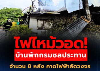 ไฟไหม้วอด! บ้านพักกรมชลประทาน จำนวน 8 หลัง คาดไฟฟ้าลัดวงจร ทำเสียหายทั้งหลัง ล่าสุดควบคุมเพลิงไว้ได้ทัน